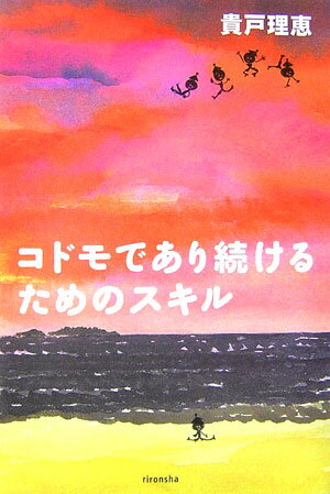 コドモであり続けるためのスキル