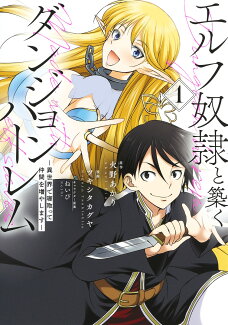 エルフ奴隷と築くダンジョンハーレム 1 -異世界で寝取って仲間を増やしますーの表紙
