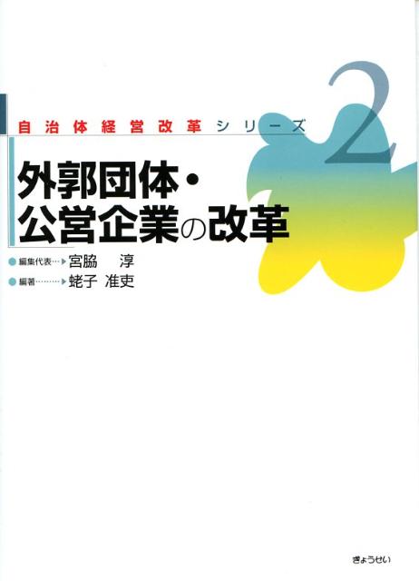 外郭団体・公営企業の改革 （自治体経営改革シリーズ） [ 蛯子准吏 ]
