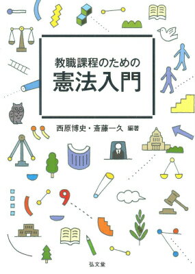 教職課程のための憲法入門 [ 西原博史 ]