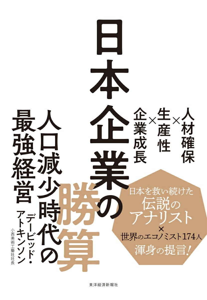 日本企業の勝算 人材確保×生産性×企業成長 [ デービッド・アトキンソン ]