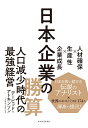 日本企業の勝算 人材確保×生産性×企業成長 [ デービッド・アトキンソン ]