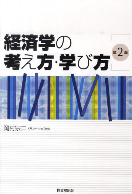 経済学の考え方・学び方第2版
