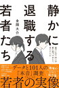 静かに退職する若者たち 部下との1on1の前に知っておいてほしいこと [ 金間 大介 ]