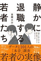 静かに退職する若者たち