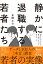 静かに退職する若者たち