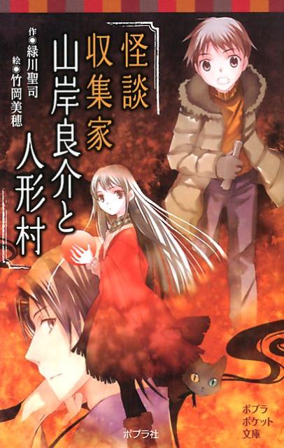 取材旅行の途中、ある村にたどりついたぼくと山岸さん。その村では子どもの誕生と同時に、人形を作る風習があった。ところが土砂崩れで道路と電話も不通、ぼくらは村からでられない！？霊媒体質のぼくと、ドＳ怪談収集家のミステリホラー！小学校上級〜。