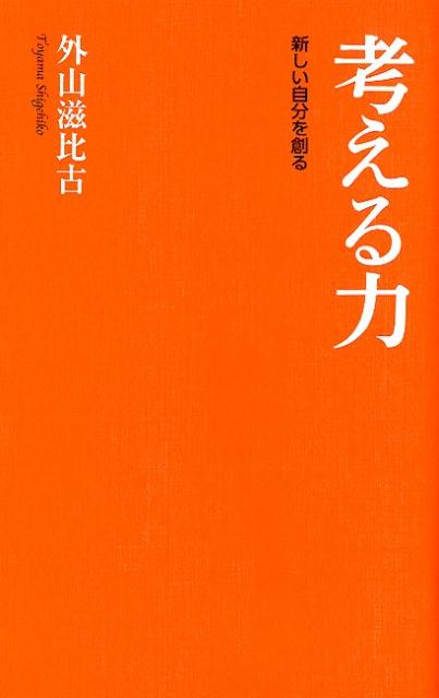 考える力