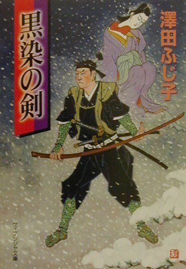 黒染の剣