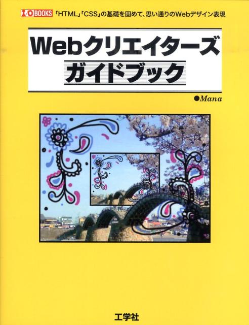 Webクリエイターズガイドブック HTML CSS の基礎を固めて 思いどおりの I／O books [ Mana ]