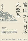 富山から日本大改革 柴田巧　国会論戦集 [ 柴田巧 ]