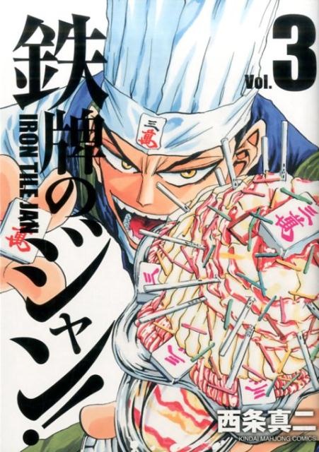 鉄牌のジャン！（3）