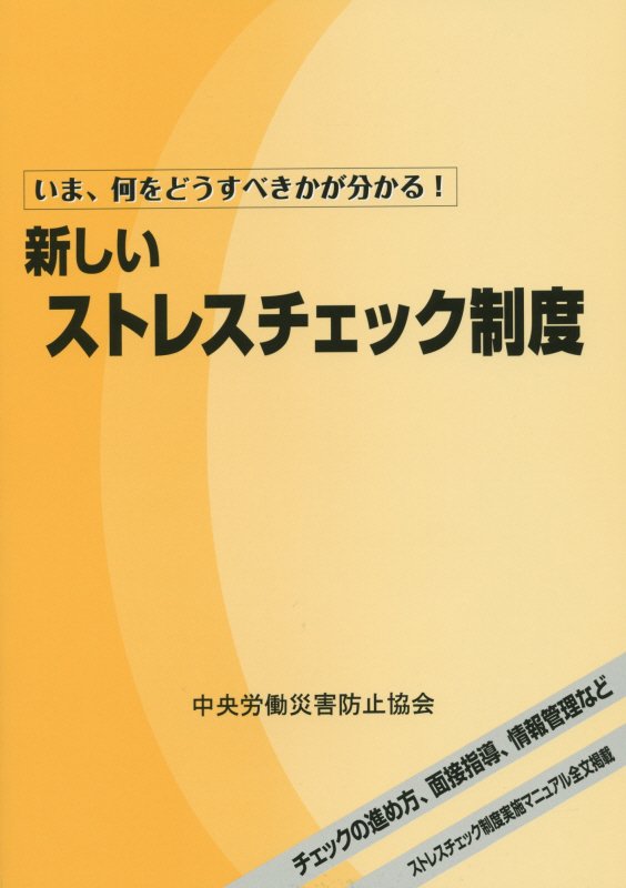 新しいストレスチェック制度第2版