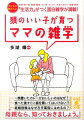 生活に役立つウンチクは子どもにウケる！母親から子どもに伝えられる“知恵”は、「勉強」よりむしろ、「日常生活」というフィルターを通して語られることが多いもの。そこで本書は、日々の生活に関連した“知恵”に着目し、今どきの母親に向けた「生活雑学」を多数収録している。