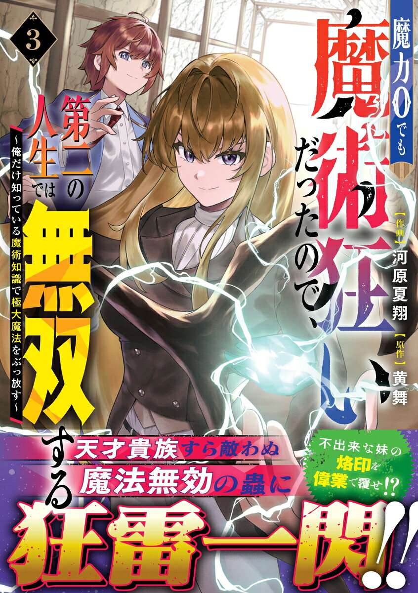 魔力0でも魔術狂いだったので、第二の人生では無双する(3)～俺だけ知っている魔術知識で極大魔法をぶっ放す～