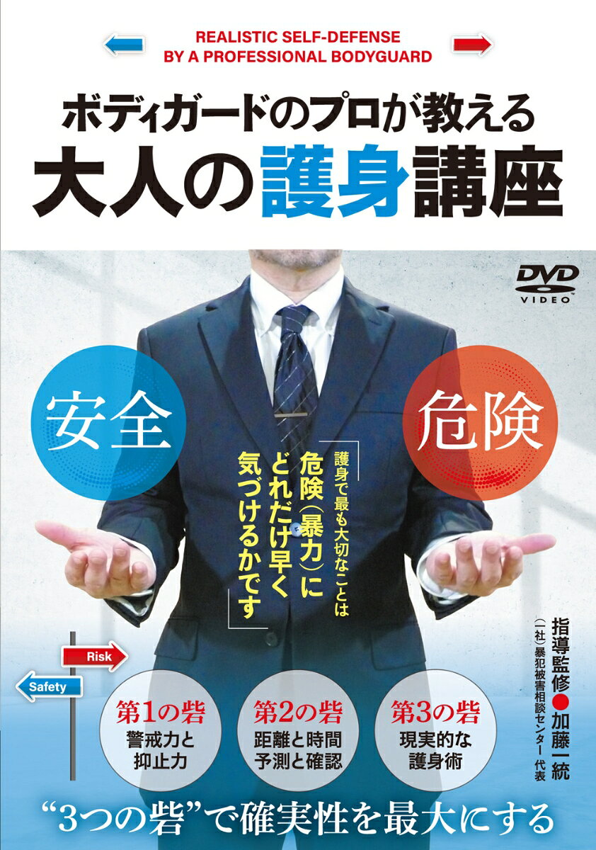 DVD　ボディガードのプロが教える　大人の護身講座