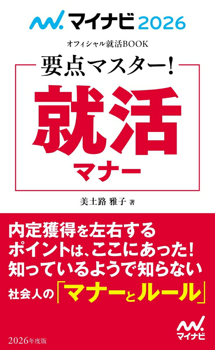 マイナビ2026 オフィシャル就活BOOK 要点マスター！ 就活マナー