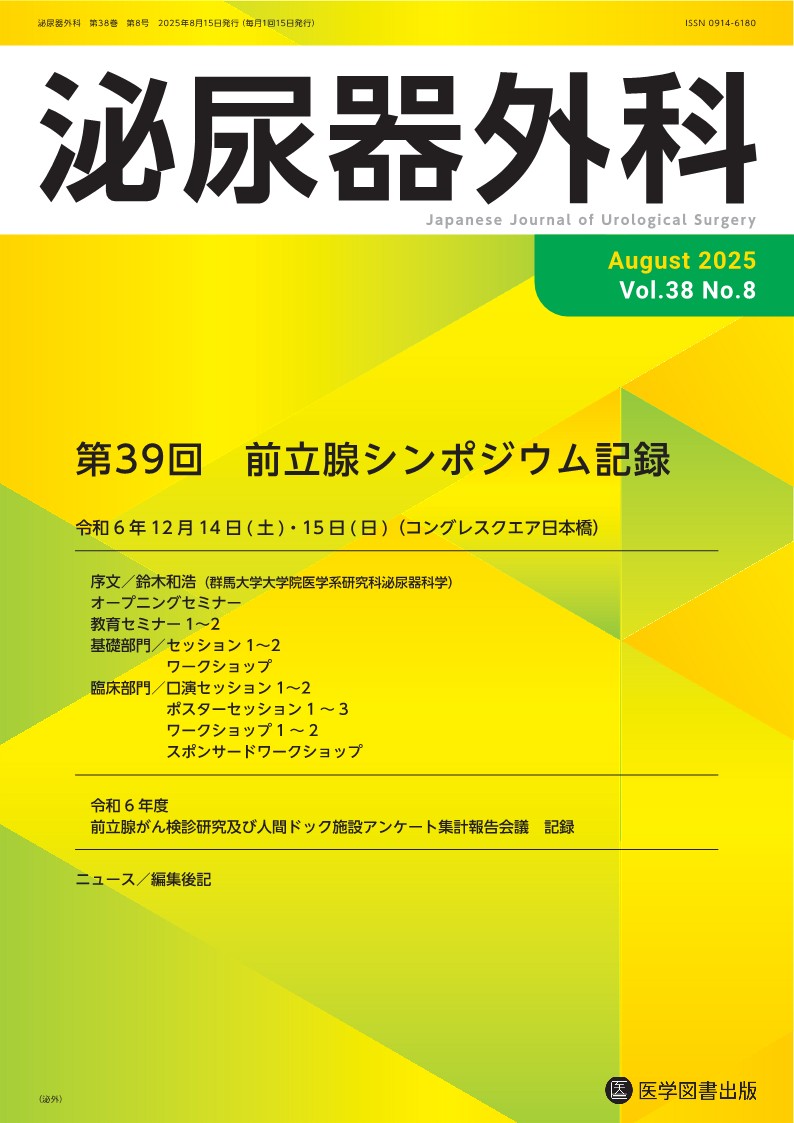[目次]特集第 39 回前立腺シンポジウム記録　序文　鈴木和浩　オープニングセミナー前立腺癌発症・進展における腸内細菌叢との関わり
藤田和利　教育セミナー 1腸内環境に基づく層別化医療・ヘルスケアがもたらす未来　桃沢幸秀 2前立腺癌の骨転移に対する薬物治療アップデート　波多野浩士　進行転移性前立腺がんへの PSMA 画像診断から PSMA 標的治療，そしてリキッドバイオプシーの展望　永田政義　基礎部門セッション1　公募演題　AR に制御される miRNA-124-3p.2 は転移促進因子 CCL2 を抑制する　青山周平他　ロングリードシークエンサーを用いた未治療転移性ホルモン感受性前立腺癌のトランスクリプトーム解析　福永有伸他　2研究助成受賞課題　網羅的ゲノムプロファイルに立脚した前立腺導管癌に対する新規治療戦略の確立小林裕章他　ヒト腸内細菌叢データベースの解析に基づく腸内細菌叢多様性が前立腺癌に与える影響の解明松下慎他　シングルセル解析による Intraductal Carcinoma of the Prostateの遺伝学的進展機序解明　渡辺隆太他　転移性去勢感受性前立腺癌におけるプレシジョン医療の実現に向けた　血漿遊離 DNA のゲノム解析　住吉崇幸他
ワークショップ　テーマ：マイクロバイオームを極める　生活習慣と腸内細菌による前立腺癌の増殖制御メカニズムの解明　波多野浩士他　前立腺癌および非前立腺癌における前立腺マイクロバイオームの特徴　岡田達憲他　臨床部門　 1放射線療法　外照射非併用のヨウ素 125 密封小線源療法における favorable とunfavorable intermediate risk の治療成績　勝又洋樹他　2腫瘍マーカーMRI病理診断high risk 限局性前立腺癌における PI-RADs カテゴリーと治療モダリティ別の予後小笠原卓音他　 1側方アプローチを用いた RARP における根治性とQOL への影響についての検討　宋本尚俊他2群馬大学における前立腺癌に対する重粒子線治療の安全性と有効性：12 回照射と 16 回照射の比較　松井博他3千葉県がんセンターにおけるロボット支援腹腔鏡下前立腺全摘除術 2,000 例の治療成績萩原和久他1新しい前立腺肥大症の治療Aquablation：前立腺肥大症に対するロボットによる非熱性水流切除術　宮内聡秀　経尿道的前立腺吊り上げ術　京田有樹他　2各種限局性前立腺がん治療のエビデンス・優位性・ピットホール　監視療法のエビデンス / 優位性 / ピットフォール　加藤　琢磨　Focal Therapy　小路直　局所前立腺癌における手術療法の役割　新保正貴他　放射線外照射療法　中村和正　ブラキセラピーのエビデンス・優位性・ピットホール　石山博條　スポンサードワークショップ　知っておくべき新規前立腺肥大症治療手技　ツリウムレーザー蒸散核出術　小路直　経尿道的水蒸気治療　森田將　令和 6 年度　前立腺がん検診研究及び人間ドック施設アンケート集計報告会議　記録　報告事項