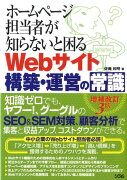 ホームページ担当者が知らないと困るWebサイト構築・運営の常識増補改訂3版