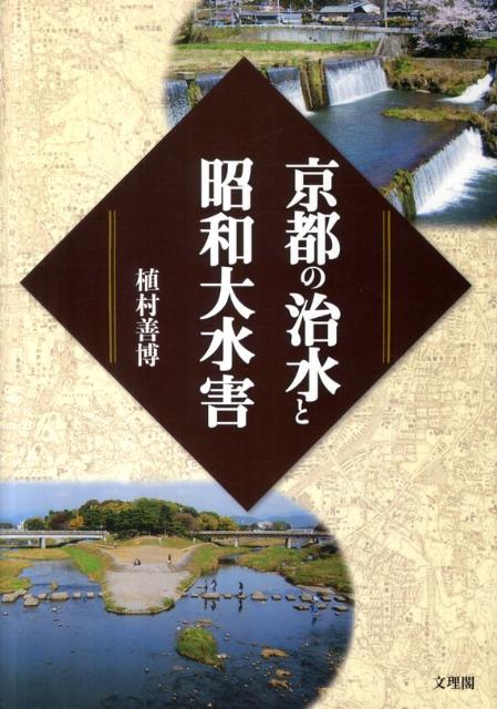 京都の治水と昭和大水害