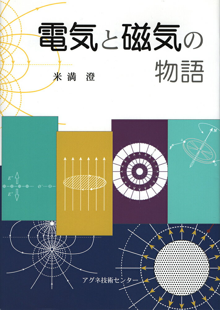 電気と磁気の物語