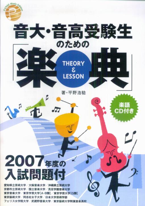 2007年度入試問題付　音大・音高受験生のための　楽典