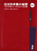ほぼ日手帳の秘密（2007）