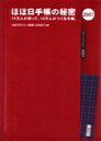 ほぼ日手帳の秘密（2007） 14万人が使って、14万人がつくる手帳。 [ ほぼ日刊イトイ新聞 ]