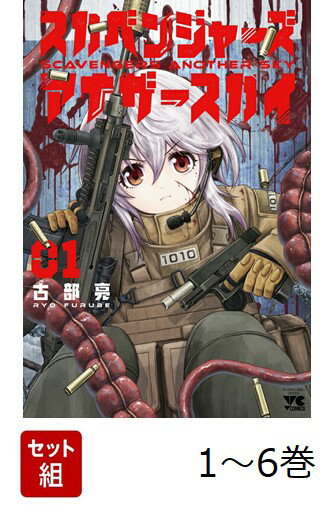 【全巻】 スカベンジャーズアナザースカイ 1-6巻セット