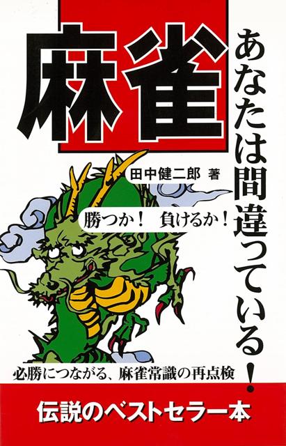 【バーゲン本】麻雀　あなたは間違っている！