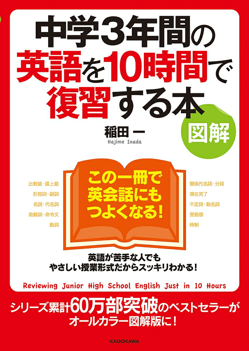 ［図解］中学3年間の英語を10時間で復習する本 稲田 一