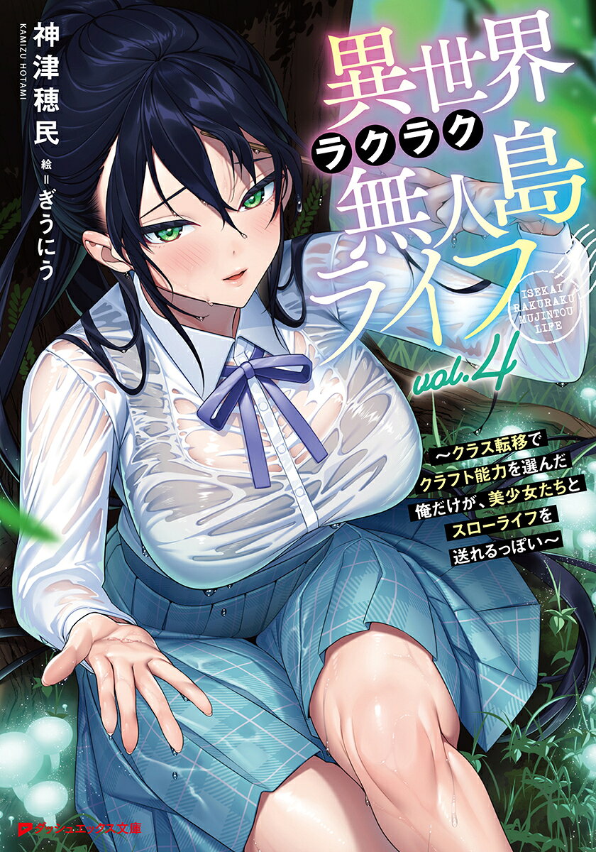 異世界ラクラク無人島ライフ 4 〜クラス転移でクラフト能力を選んだ俺だけが、美少女たちとスローライフを送れるっぽい〜