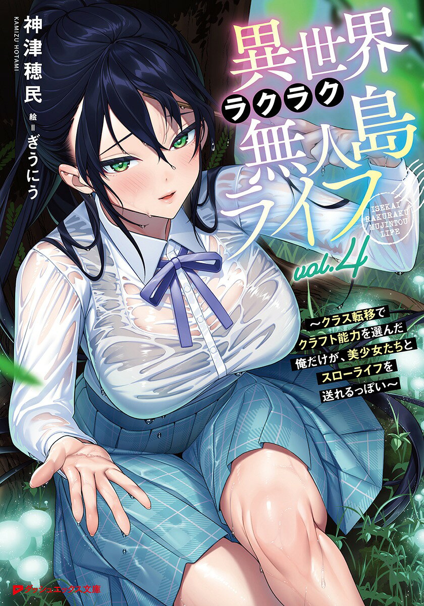 異世界ラクラク無人島ライフ 4 〜クラス転移でクラフト能力を選んだ俺だけが、美少女たちとスローライフを送れるっぽい〜の表紙