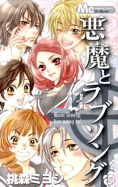 悪魔とラブソング 13巻