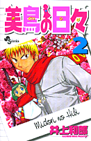 美鳥の日々（2）の表紙