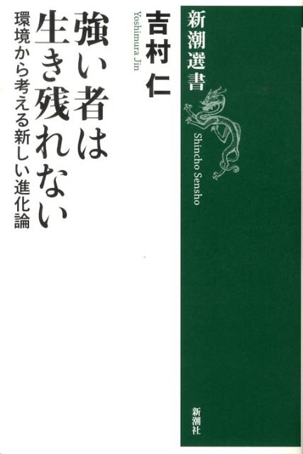 強い者は生き残れない 環境から考える新しい進化論 新潮選書 [ 吉村仁 ]