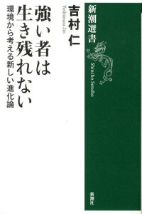 強い者は生き残れない