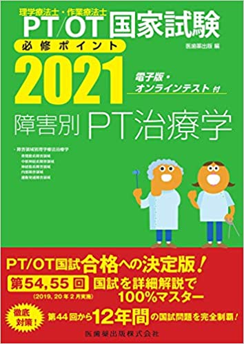 理学療法士・作業療法士国家試験必修ポイント障害別PT治療学（2021）