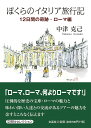 ぼくらのイタリア旅行記 12日間の奇跡 ローマ編 中津克己