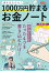 書き込むだけ! 1000万円貯まるお金ノート