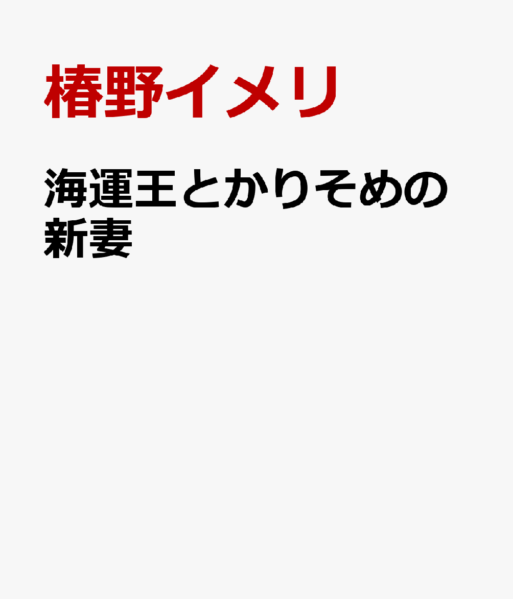 海運王とかりそめの新妻 表紙