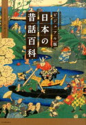 ビジュアル版　日本の昔話百科