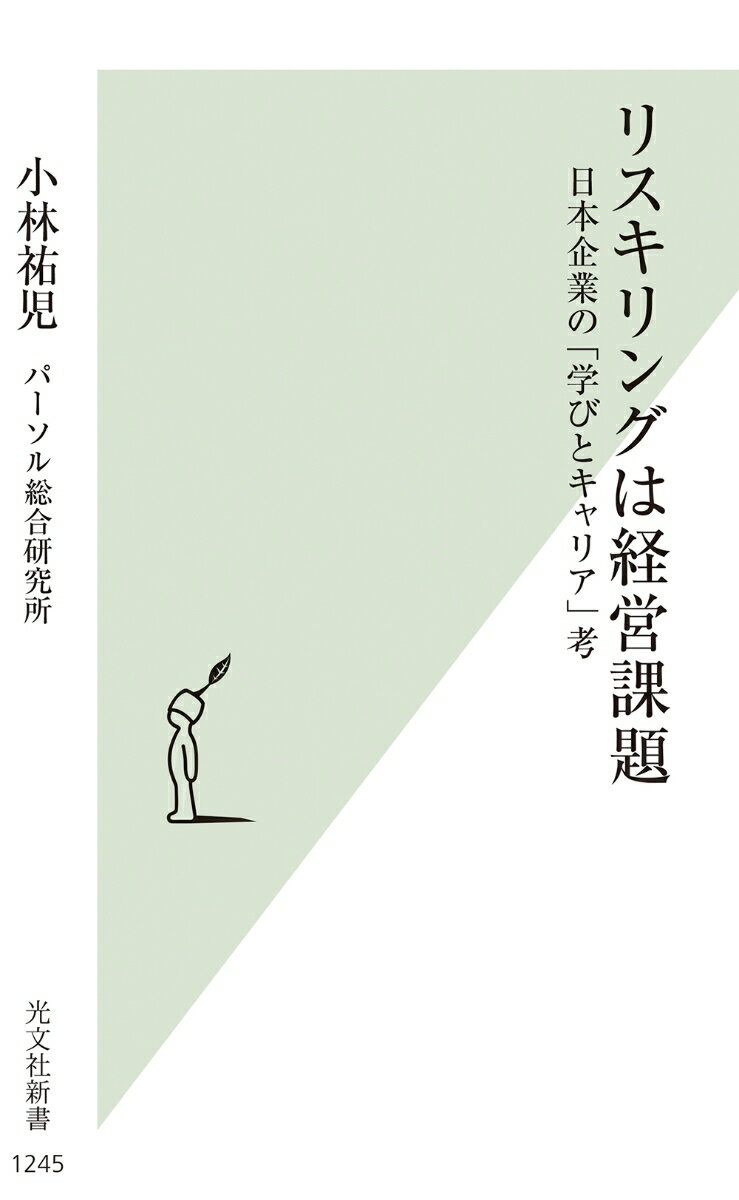 リスキリングは経営課題 日本企業の「学びとキャリア」考 （光