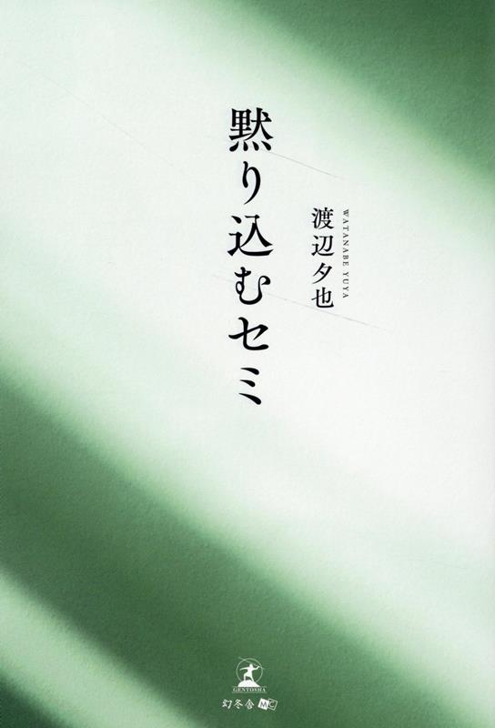 黙り込むセミ [ 渡邉 夕也 ]