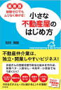 最新版　ムリなく稼げる！ 小さな不動産屋のはじめ方 [ 松村