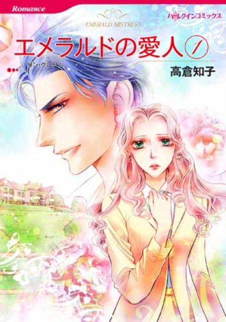 エメラルドの愛人　1