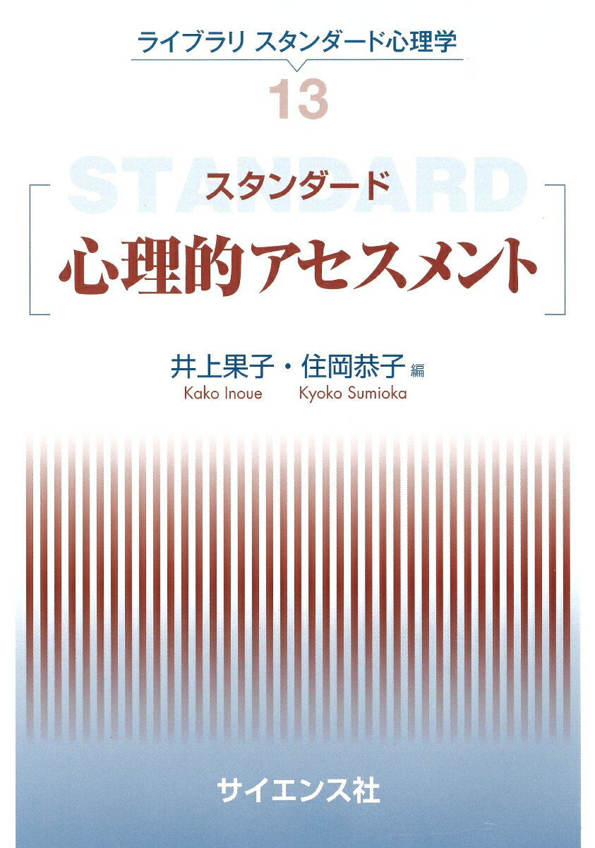本書は、初めて心理的アセスメントを学ぶ方のための教科書である。パーソナリティ、発達と知能、社会と疾患、社会と環境のアセスメント方法を丁寧に説明し、続いて医療保健、福祉、教育、司法、産業組織におけるアセスメントの観点と流れを概観する。最後に、アセスメントを心理学的支援につなげる方法について詳述する。初学者だけでなく、対人支援の専門家にもおすすめの一冊である。