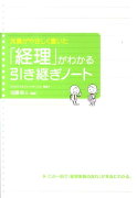 「経理」がわかる引き継ぎノート