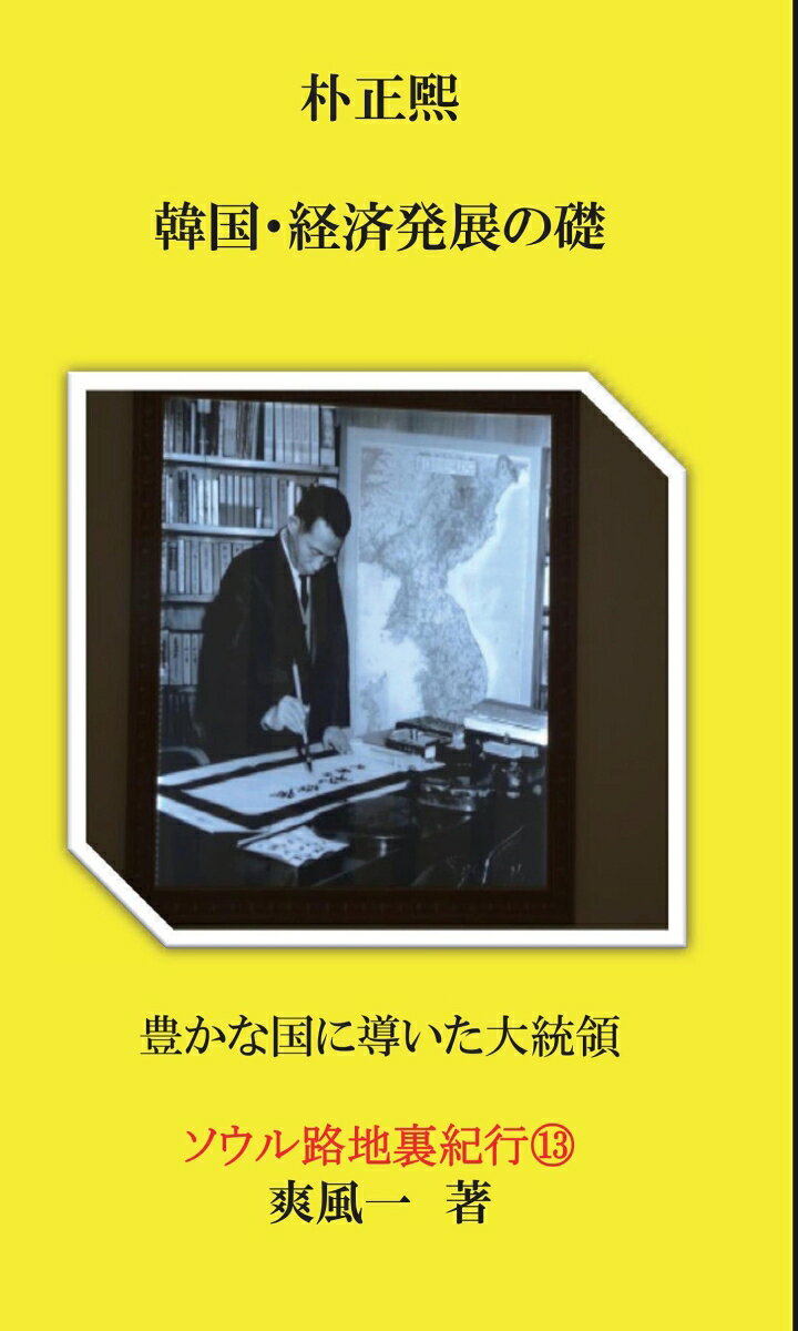 【POD】朴正煕　韓国・経済発展の礎 豊かな国に導いた大統領 [ 爽風　一 ]