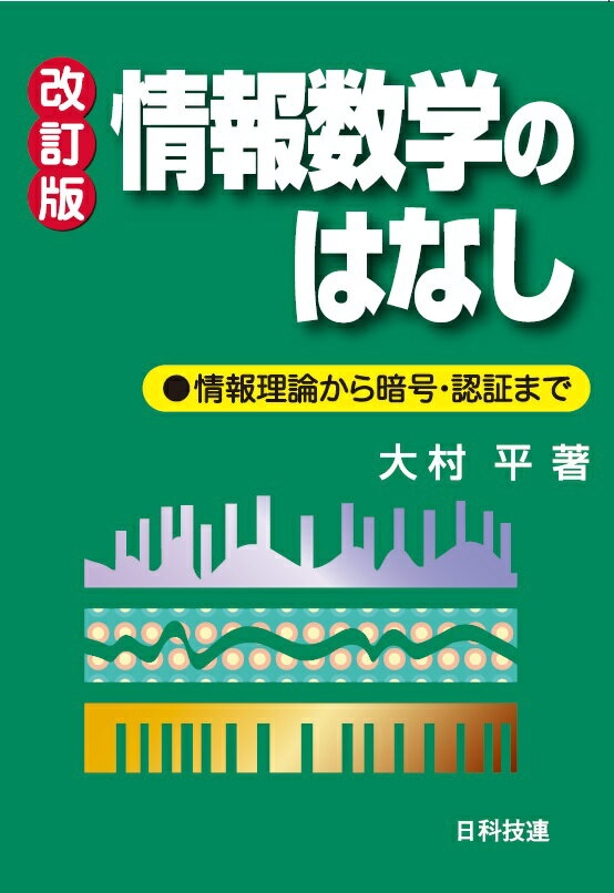 情報数学のはなし【改訂版】 [ 大村　平 ]